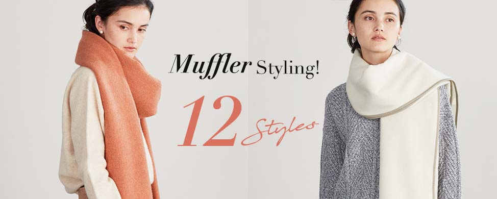 マフラーの巻き方 12STYLES