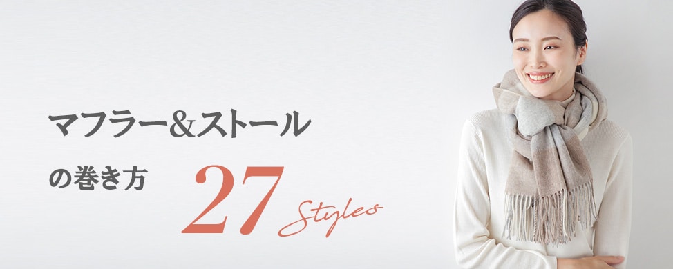 マフラー&ストールの巻き方 27STYLES