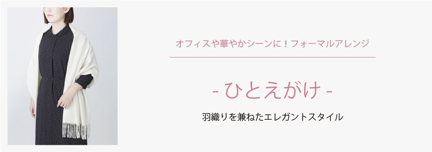 ひとえがけ