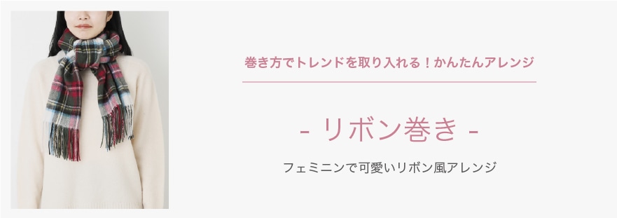 巻き方でトレンドを取り入れる！かんたんアレンジ リボン巻き フェミニンで可愛いリボン風アレンジ