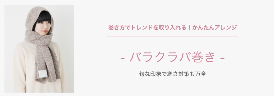 巻き方でトレンドを取り入れる！かんたんアレンジ バラクラバ巻き 旬な印象で寒さ対策も万全