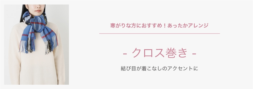 寒がりな方におすすめ！あったかアレンジ クロス巻き 結び目が着こなしのアクセントに