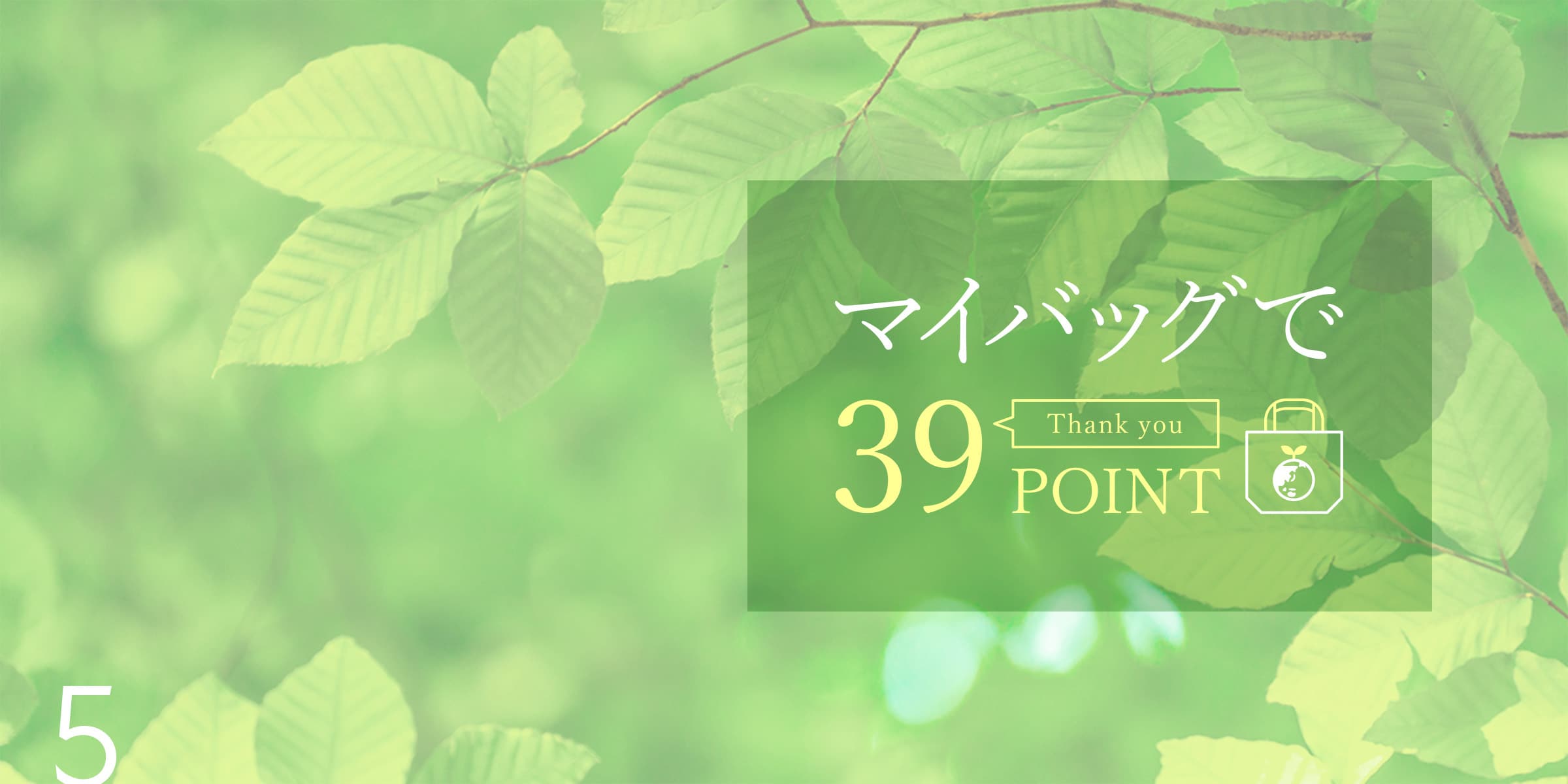 マイバッグへの取り組み