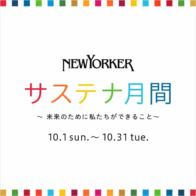 サステナ月間