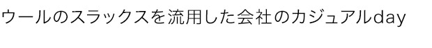 ウールのスラックスを流用した会社のカジュアルday