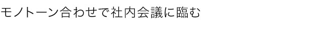 モノトーン合わせで社内会議に臨む