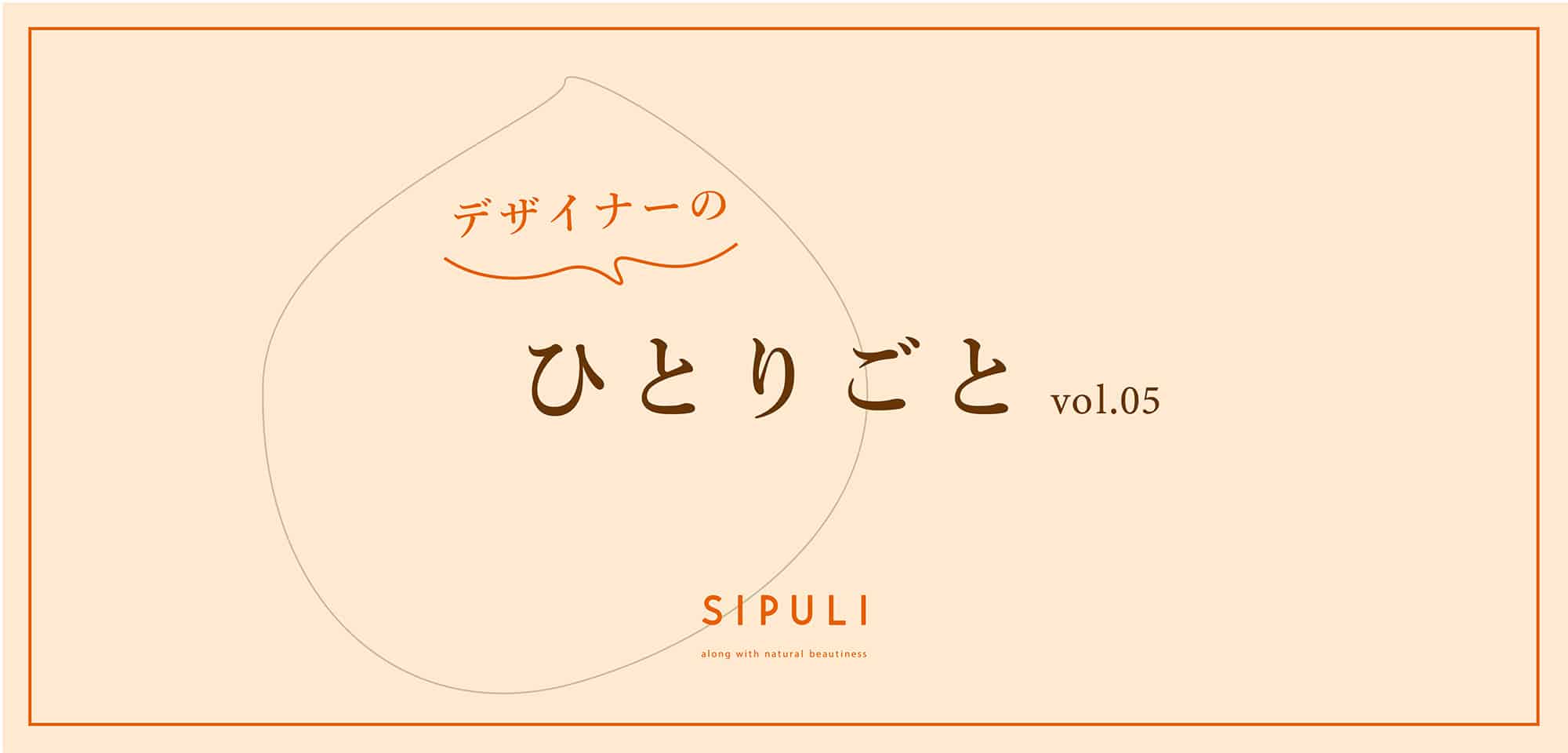 デザイナーのひとりごと　vol.05