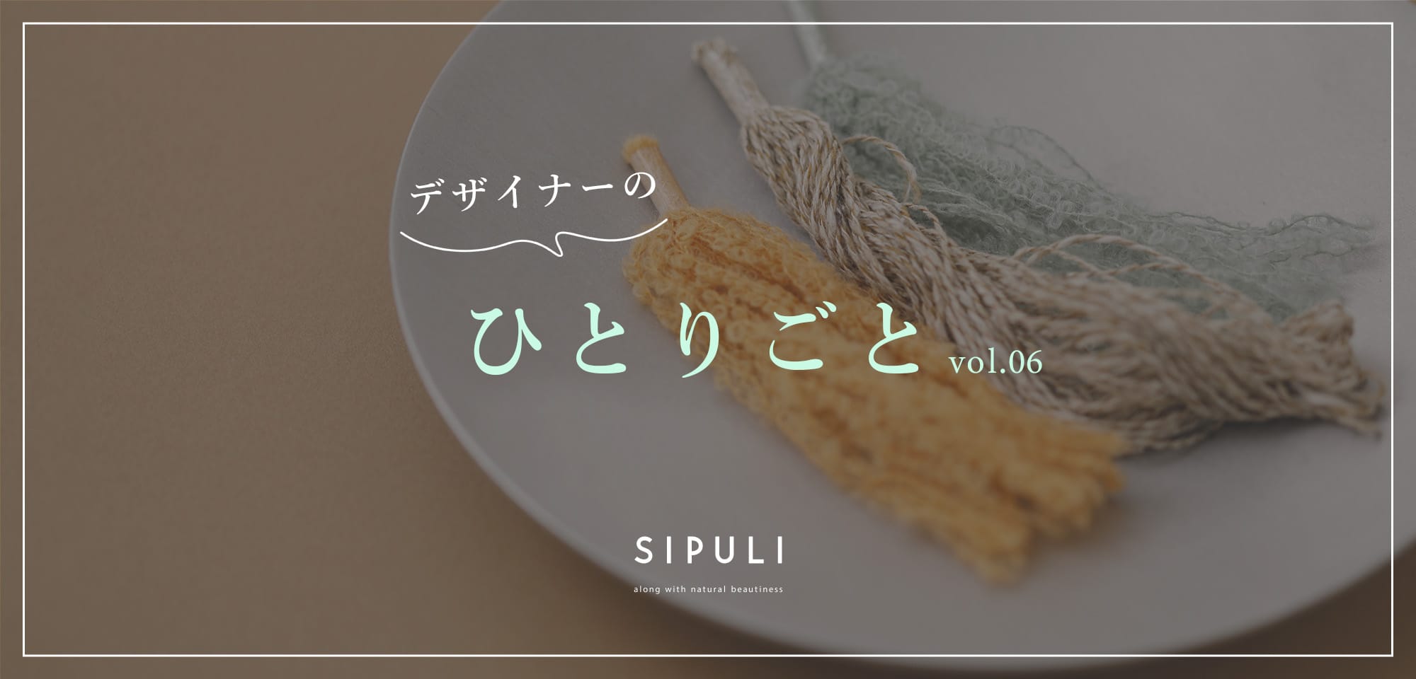 デザイナーのひとりごと　vol.06