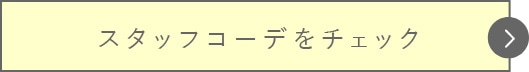 スタッフコーデをチェック