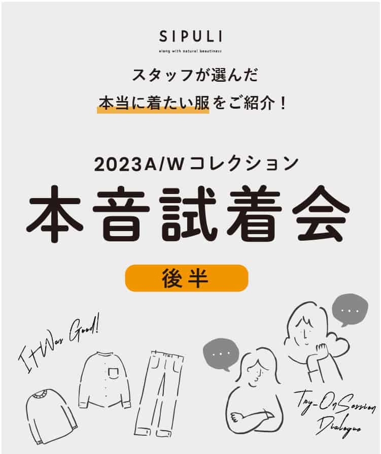 シプリ 2023A/W スタッフ試着会｜ファッション通販のNY.online