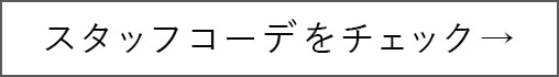 アイテムをチェック