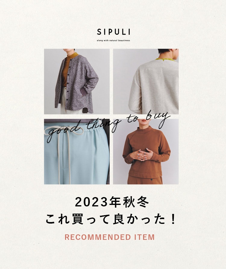 【スタッフに聞いた】2023年秋冬 これ買って良かった！