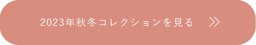 2023年秋冬コレクションを見る