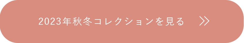 2023年秋冬コレクションを見る