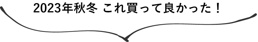 2023年秋冬 これ買ってよかった