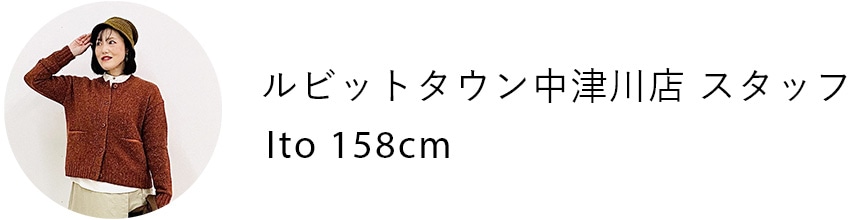 ルビットタウン中津川店 スタッフ Ito 158cm