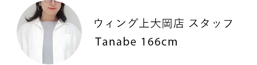 ウィング上大岡店 スタッフ Tanabe 166cm