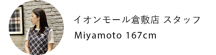 イオンモール倉敷店 Miyamoto 167cm