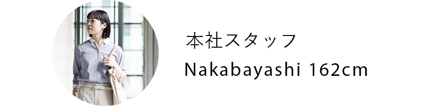 本社スタッフ Nakabayashi 162cm