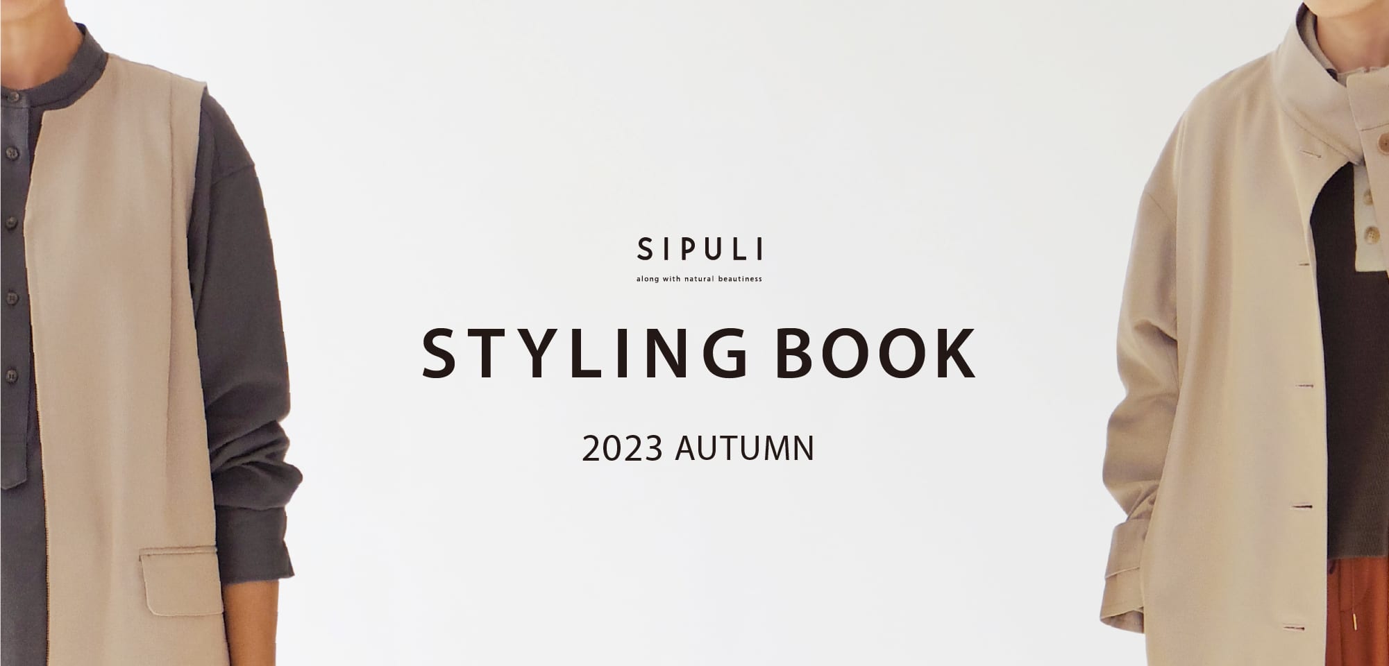 シプリ 秋のおすすめスタイリング｜SIPULI STYLING BOOK AUTUMN