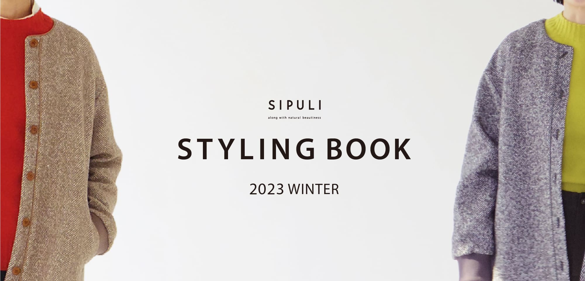 シプリ 冬のおすすめスタイリング｜SIPULI STYLING BOOK WINTER