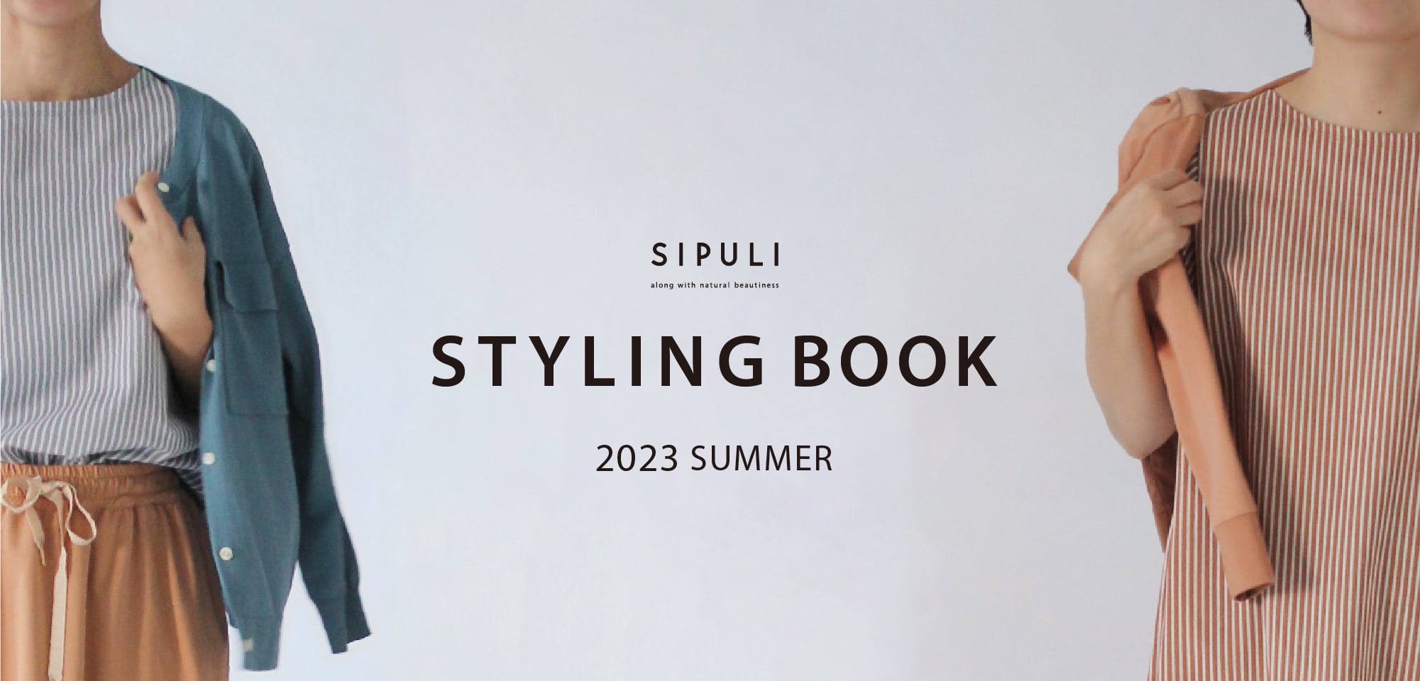 シプリ 夏のおすすめスタイリング｜SIPULI STYLING BOOK SUMMER