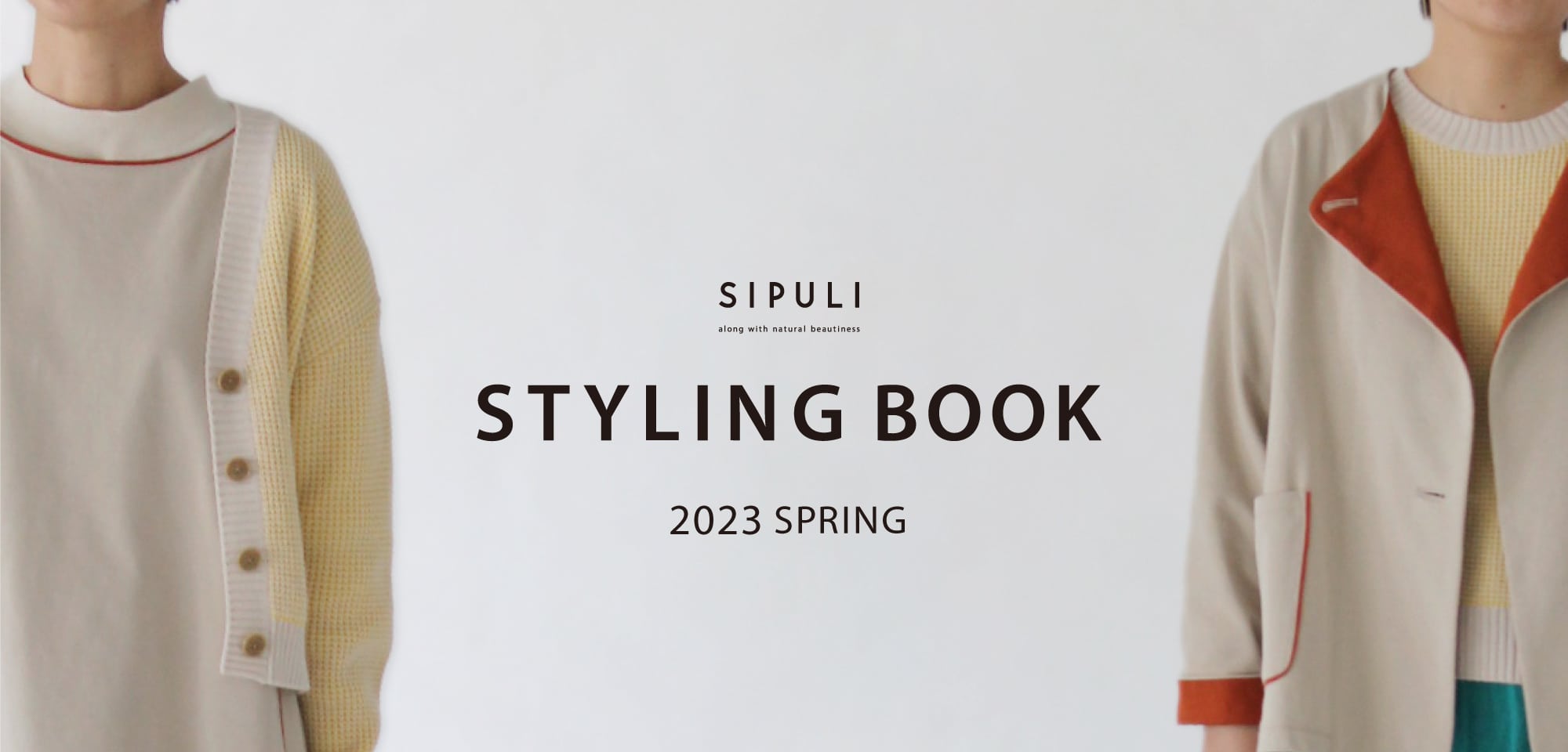 シプリ 春のおすすめスタイリング｜SIPULI STYLING BOOK SPRING