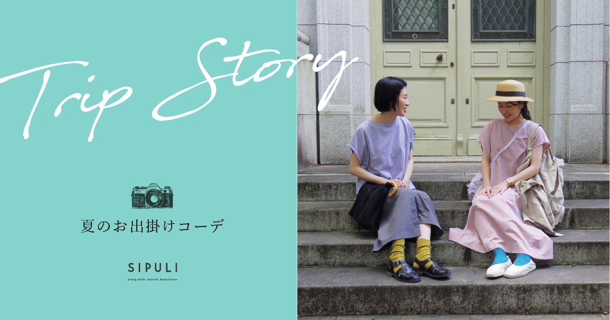 シプリ 夏のお出掛けコーデ｜SIPULI OUTING COORDINATE｜ファッション