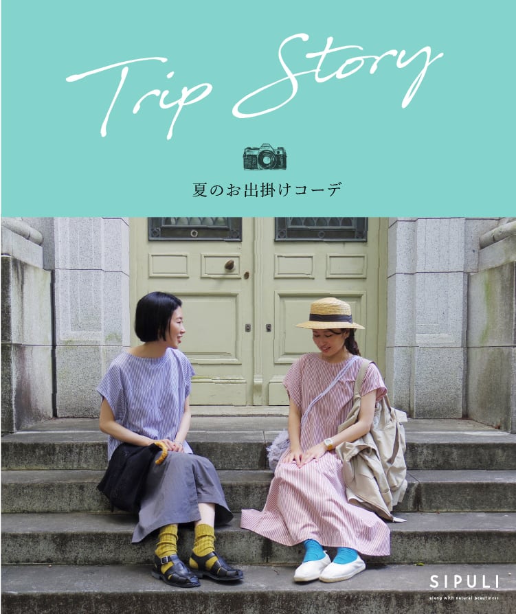 Trip Story シプリ夏のお出掛けコーデ