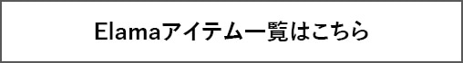 Elama一覧
