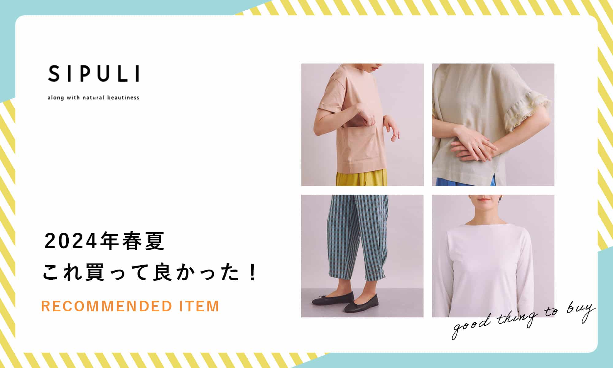 【スタッフに聞いた】2024年春夏 これ買って良かった！