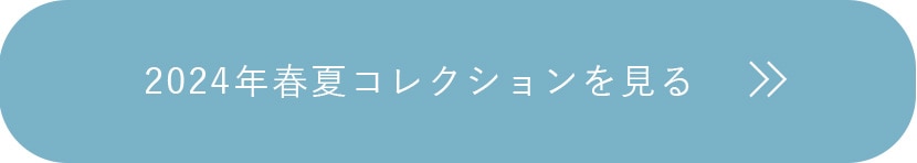 2024年春夏コレクションを見る