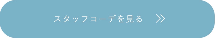 スタッフコーデを見る