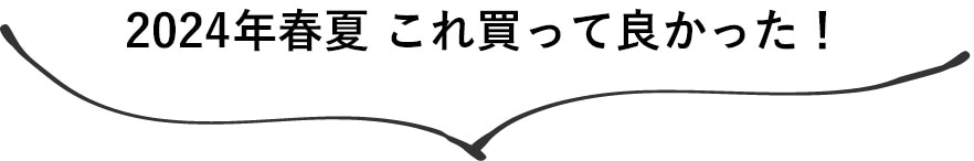 2024年春夏 これ買ってよかった