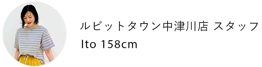 ルビットタウン中津川店 スタッフ Ito 158cm