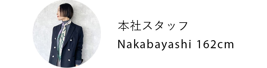本社スタッフ Nakabayashi 162cm