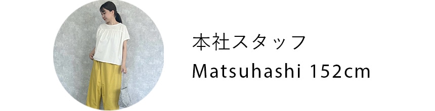 本社スタッフ Matsuhashi 152cm
