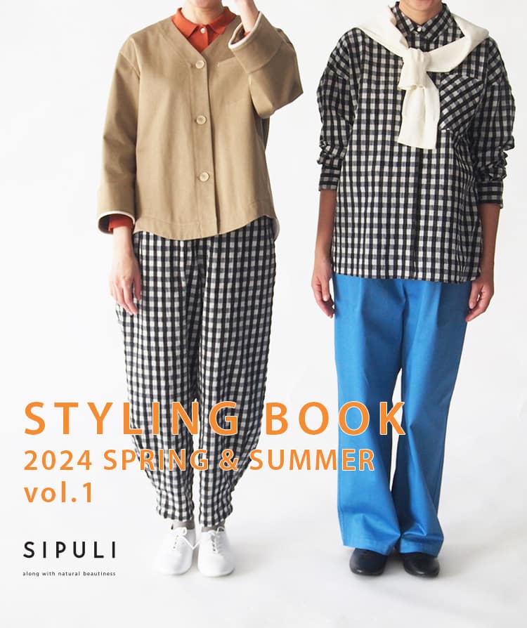 シプリ 春夏のおすすめスタイリング｜SIPULI STYLING BOOK vol.1