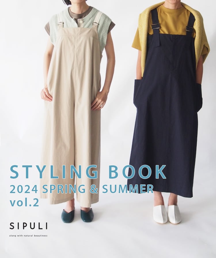 シプリ 春夏のおすすめスタイリング｜SIPULI STYLING BOOK vol.1