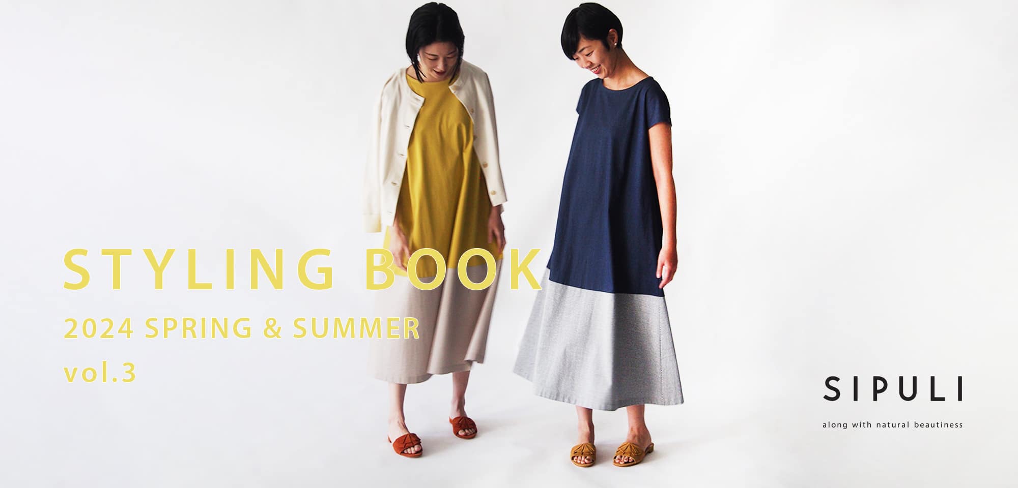 シプリ 春夏のおすすめスタイリング｜SIPULI STYLING BOOK vol.3
