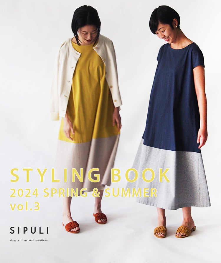 シプリ 春夏のおすすめスタイリング｜SIPULI STYLING BOOK vol.3