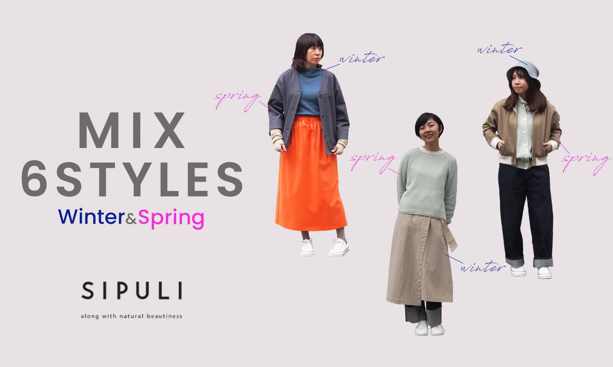 シプリ 冬のおすすめスタイリング｜SIPULI STYLING BOOK WINTER