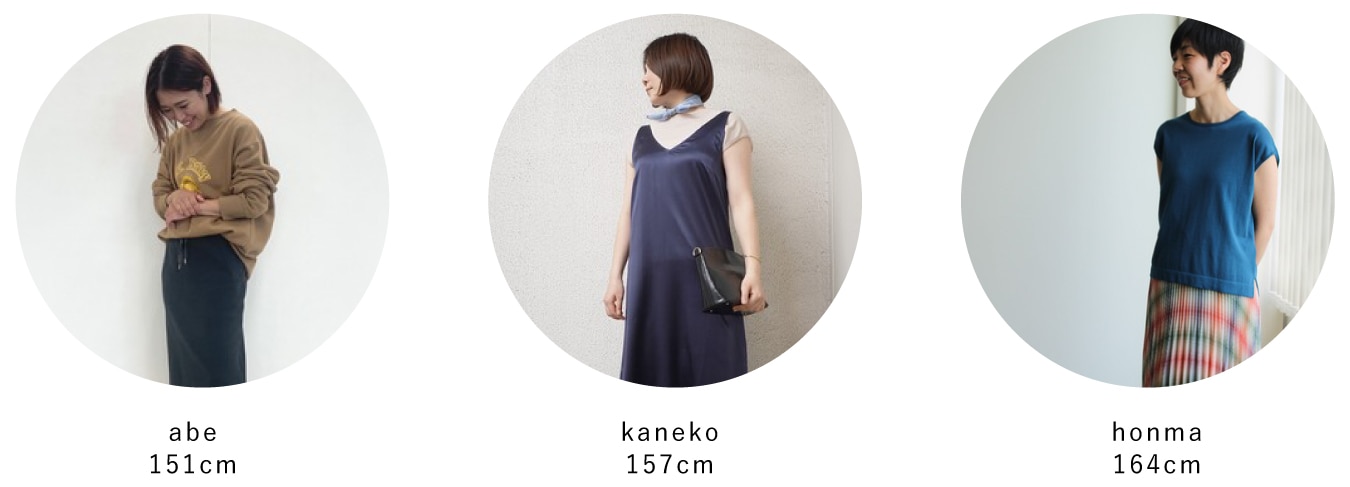 着用スタッフ abe151cm kaneko 157cm honma 164cm