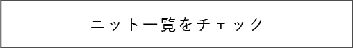 ニット一覧をチェック
