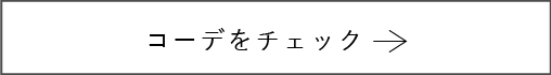 コーデをチェック