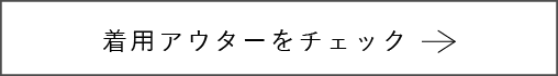 アイテムをチェック