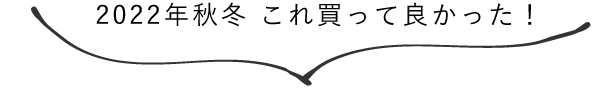 2022年秋冬 これ買って良かった！