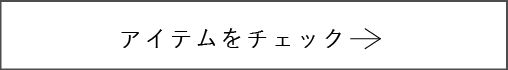 アイテムをチェック