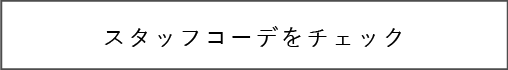 スタッフコーデをチェック