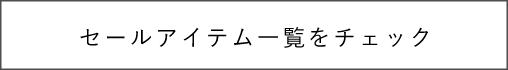 セール一覧をチェック